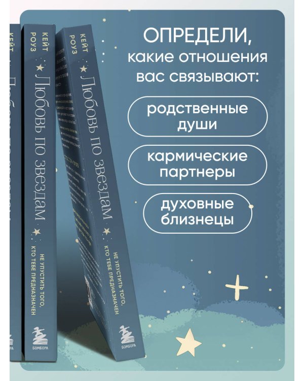 Любовь по звездам. Не упустить того, кто тебе предназначен