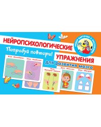Попробуй повтори! Нейропсихологические упражнения для развития мозга