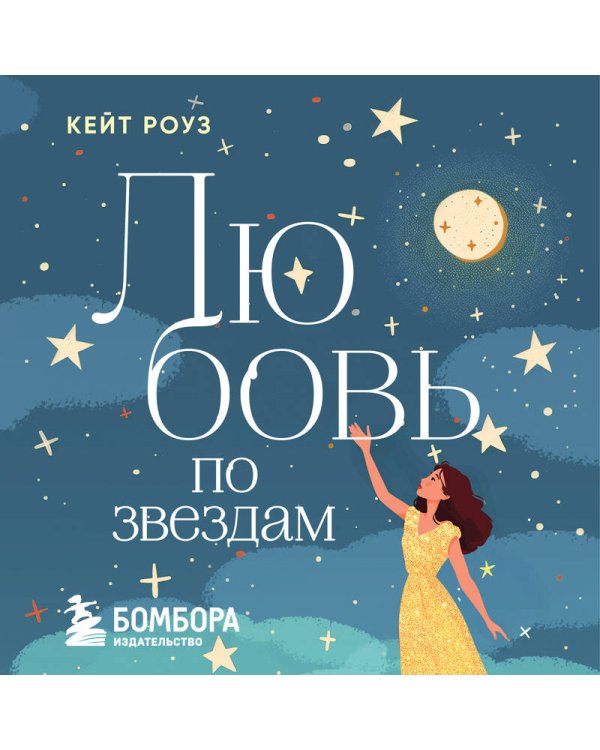 Любовь по звездам. Не упустить того, кто тебе предназначен