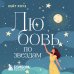 Любовь по звездам. Не упустить того, кто тебе предназначен Любовь по звездам. Не упустить того, кто тебе предназначен