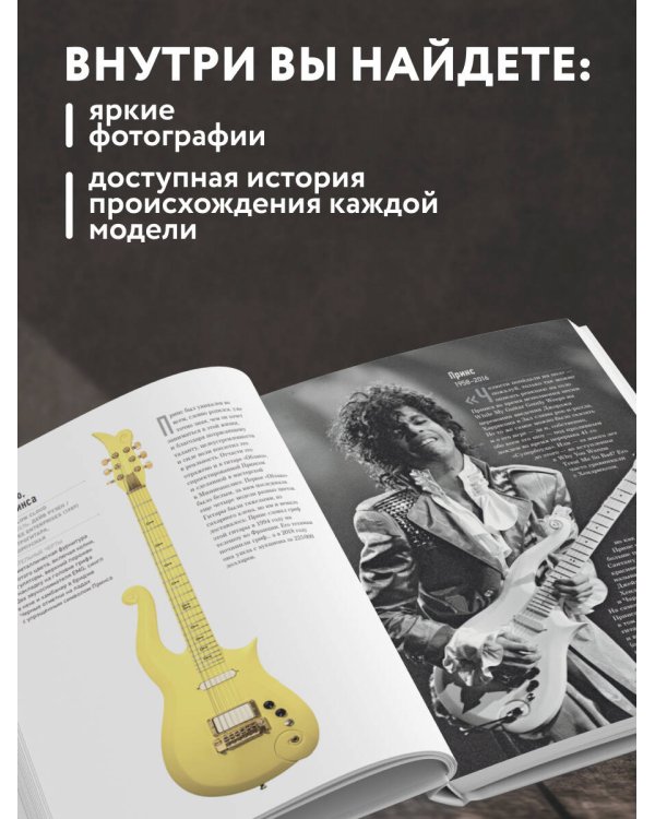 Дополнительное изображение книги «Гитары. Культовые модели от Cremona до Flying V (фотообложка)»
