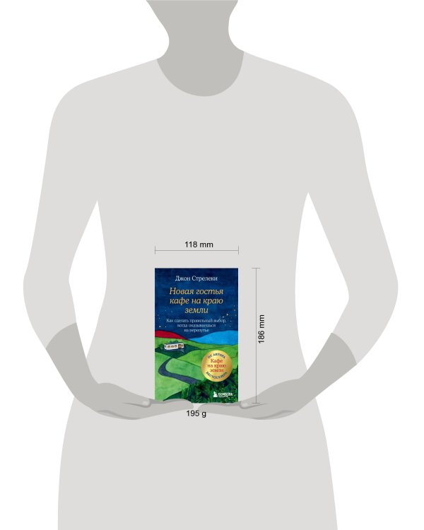 Новая гостья кафе на краю земли. Как сделать правильный выбор, когда оказываешься на перепутье