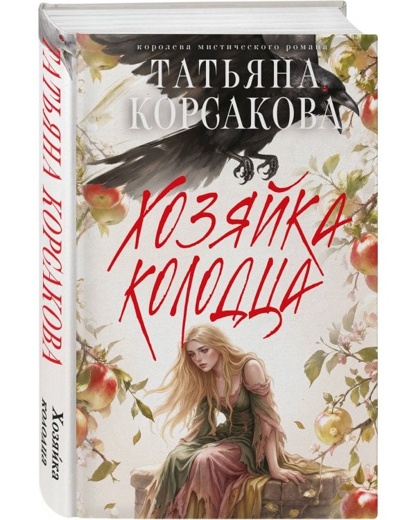 Дополнительное изображение книги «Хозяйка колодца»