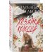 Дополнительное изображение книги «Хозяйка колодца»