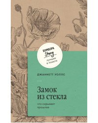 Замок из стекла. Что скрывает прошлое