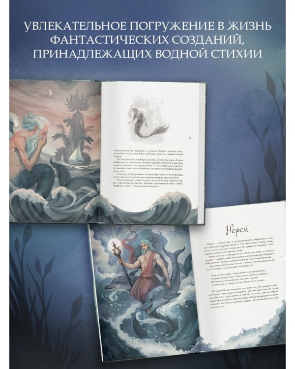 Бестиарий вымышленных существ: мифы водной стихии