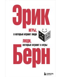 Игры, в которые играют люди. Люди, которые играют в игры (сереб.обл.)