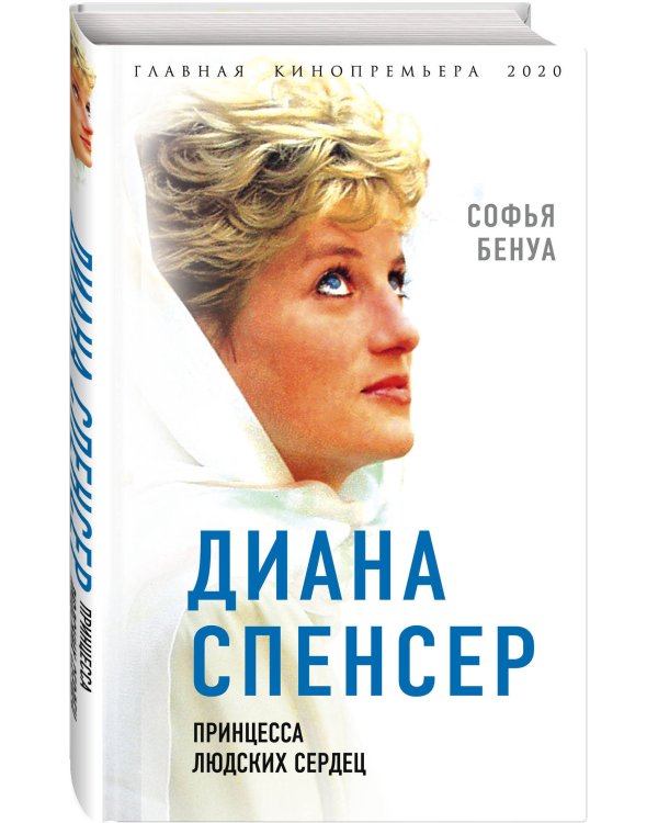Диана Спенсер. Принцесса людских сердец