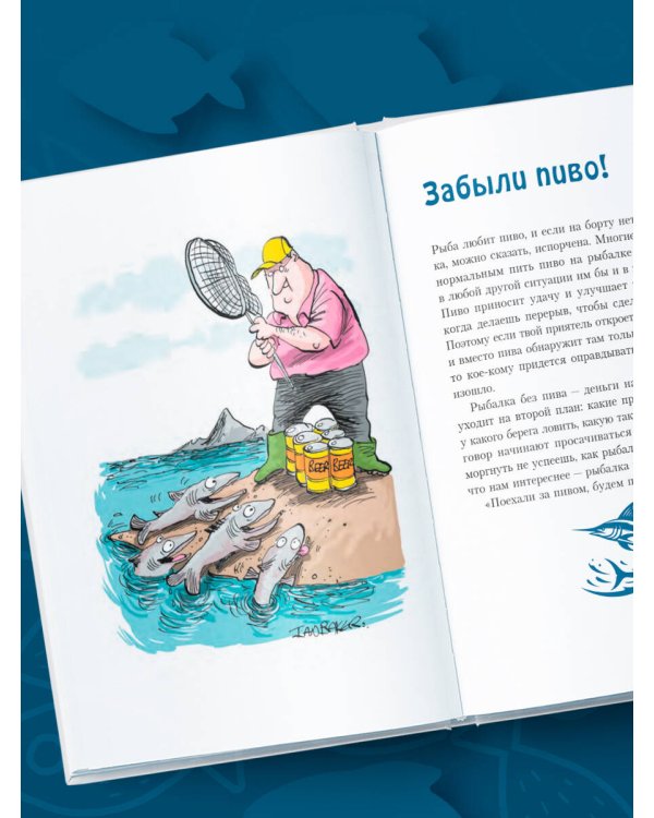 Я дурею с этих баек. Невыдуманные истории о неудачной рыбалке