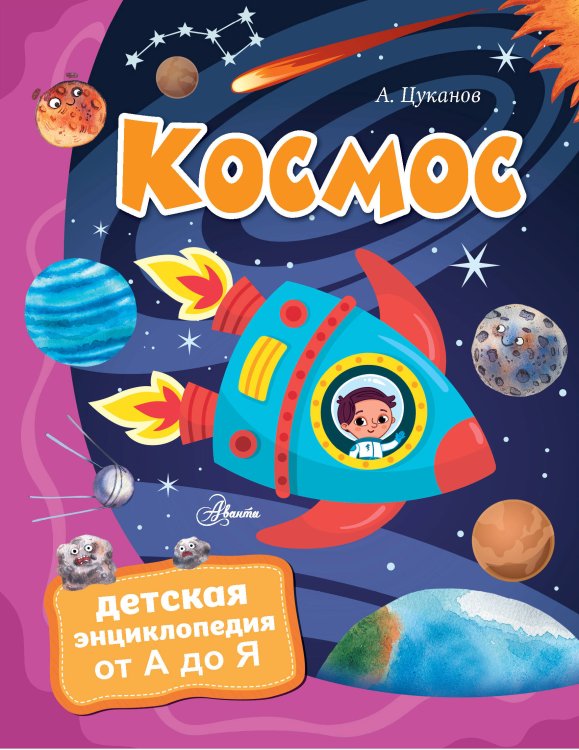 Детская энциклопедия от А до Я Космос