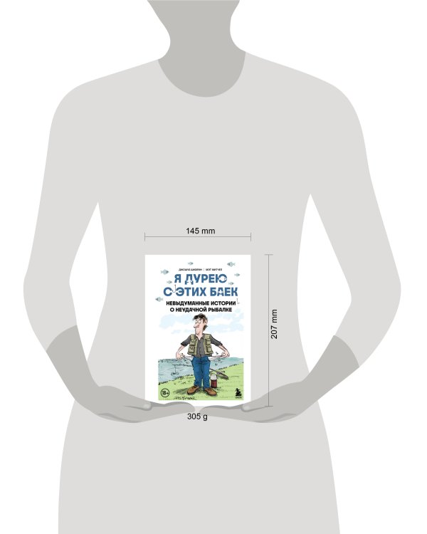 Я дурею с этих баек. Невыдуманные истории о неудачной рыбалке