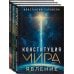 Конституция мира. Авторская серия К. Саркисяна Конституция мира: комплект из 3-х книг