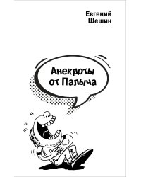 Анекдоты от Палыча