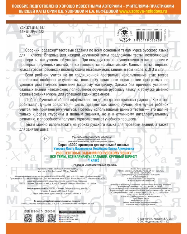 2500 тестовых заданий по русскому языку. 1 класс