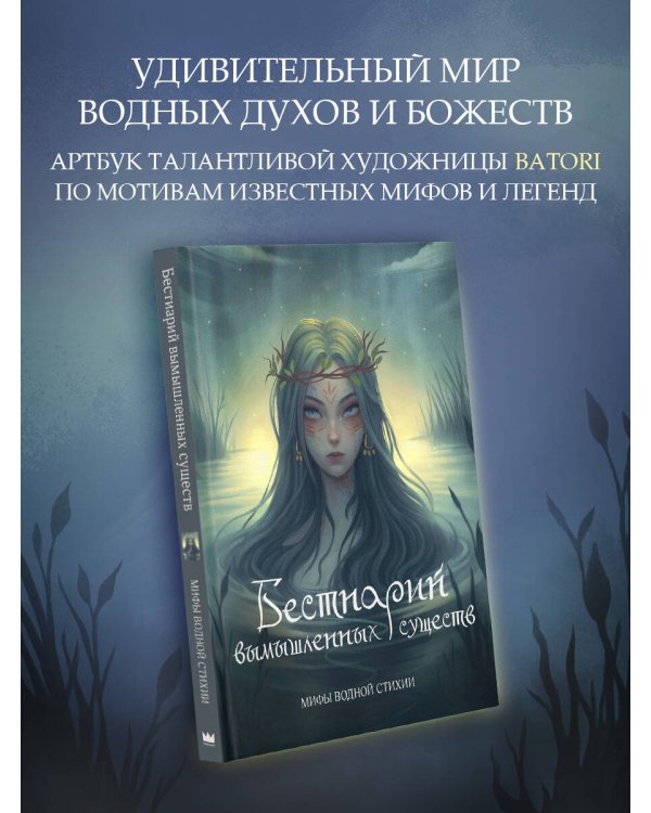 Бестиарий вымышленных существ: мифы водной стихии