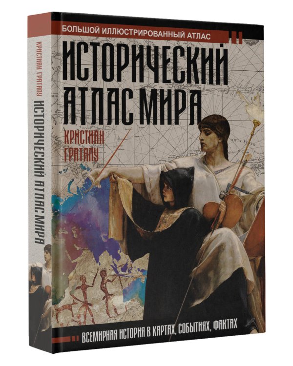Исторический атлас мира