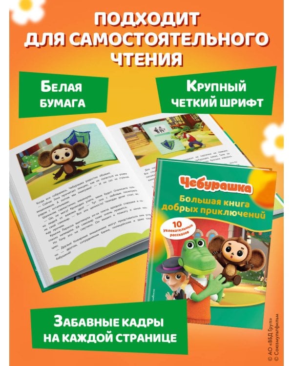 Дополнительное изображение книги «Чебурашка. Большая книга добрых приключений»