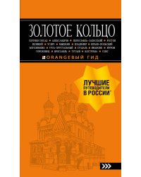 Золотое кольцо: путеводитель. 8-е изд., испр. и доп.