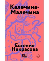 Калечина-Малечина (обложка)