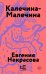Калечина-Малечина (обложка)