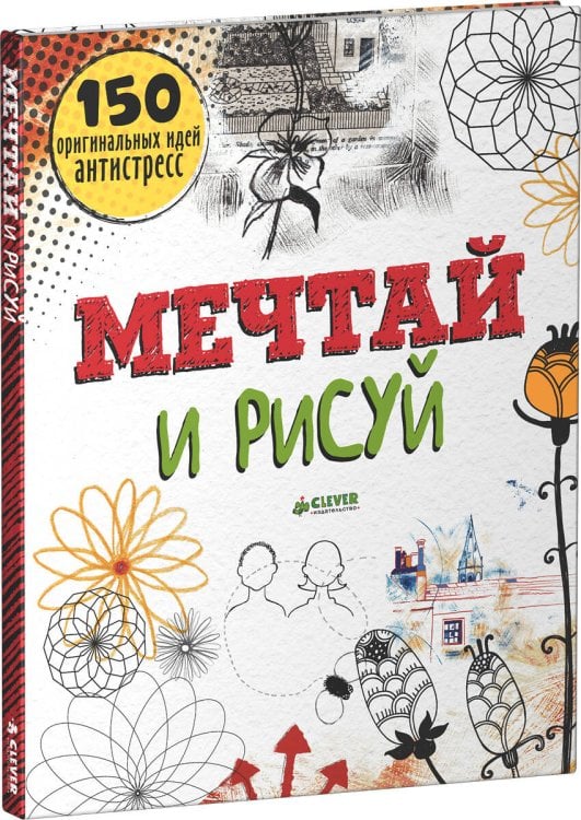 Обложка книги «Мечтай и рисуй. 150 оригинальных идей антистресс», ISBN 9785906824981