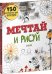 Обложка книги «Мечтай и рисуй. 150 оригинальных идей антистресс», ISBN 9785906824981