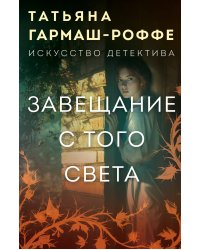 Завещание с того света