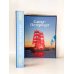 Большая подарочная книга Санкт-Петербург. Футляр