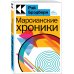 Культовая классика. Читаем главное Марсианские хроники