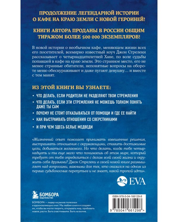 Новая гостья кафе на краю земли. Как сделать правильный выбор, когда оказываешься на перепутье