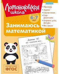 Занимаюсь математикой: для детей 6-7 лет (ч/б)