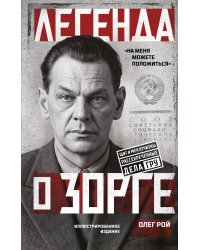 Легенда о Зорге