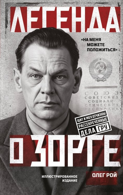 Обложка книги «Легенда о Зорге» — Рой Олег, ISBN 9785042518355