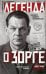 Обложка книги «Легенда о Зорге» — Рой Олег, ISBN 9785042518355