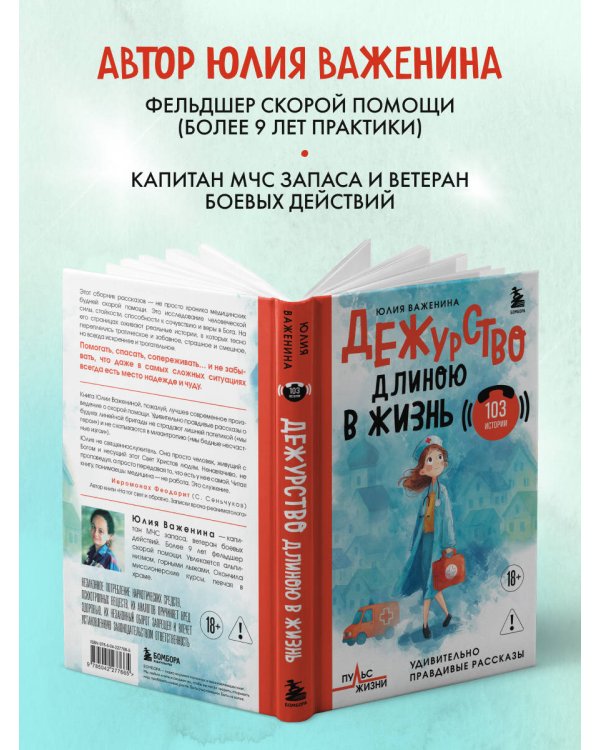 Дежурство длиною в жизнь. 103 истории