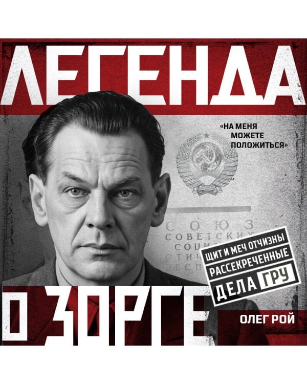 Дополнительное изображение книги «Легенда о Зорге»