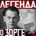 Дополнительное изображение книги «Легенда о Зорге»
