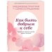 Как быть добрым к себе. Привести в гармонию чувства, мысли и поступки