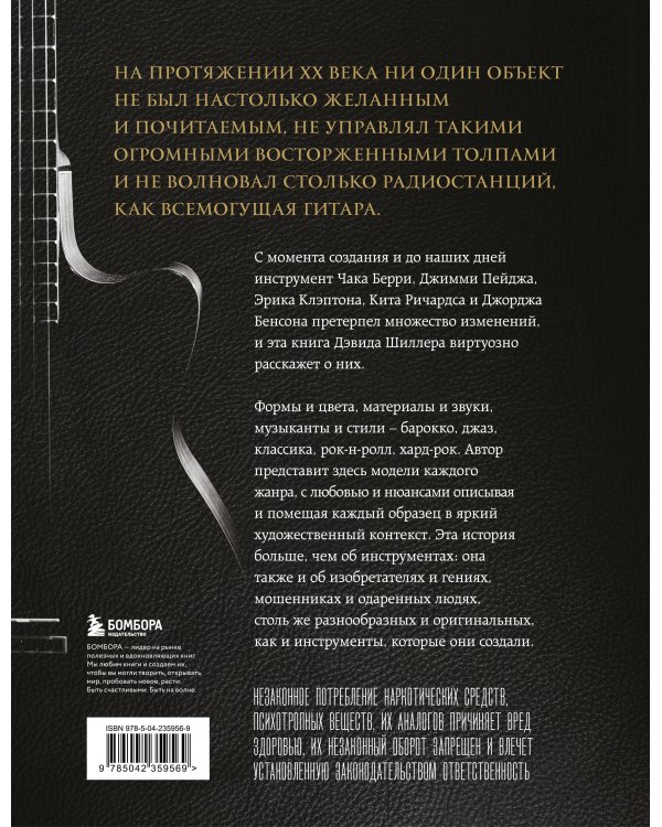 Гитары. Культовые модели от Cremona до Flying V (фотообложка)