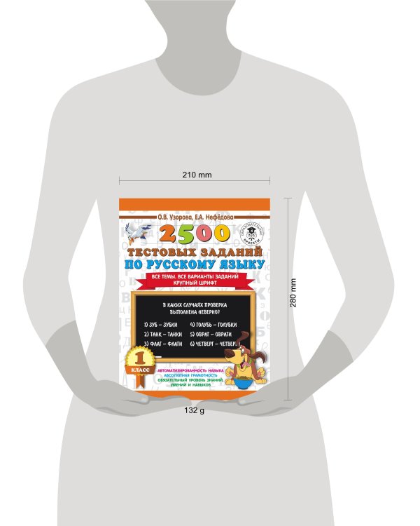 2500 тестовых заданий по русскому языку. 1 класс