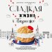 Сладкая жизнь в Париже. Гастрономические авантюры в самом прославленном и противоречивом городе мира