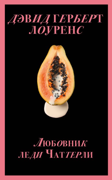 Запретный плод. Эротическая коллекция классики Любовник леди Чаттерли