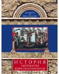 История завоевания Константинополя