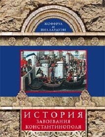Обложка книги «История завоевания Константинополя», ISBN 9785227041814