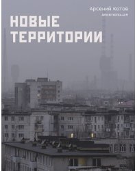 Новые территории