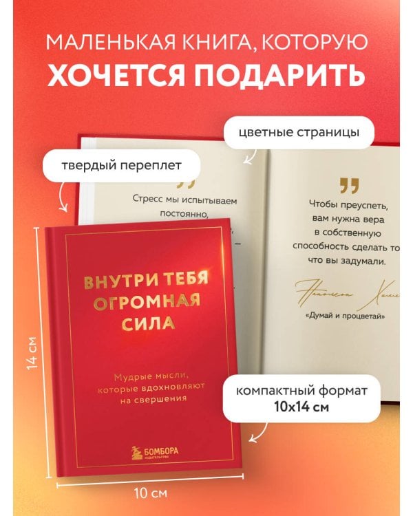 Дополнительное изображение книги «Внутри тебя огромная сила. Мудрые мысли, которые вдохновляют на свершения»