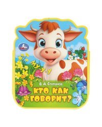 Кто как говорит? (eva с фигурн. вырубкой, 117x96мм, 4 разв) Умка в кор.2*30шт
