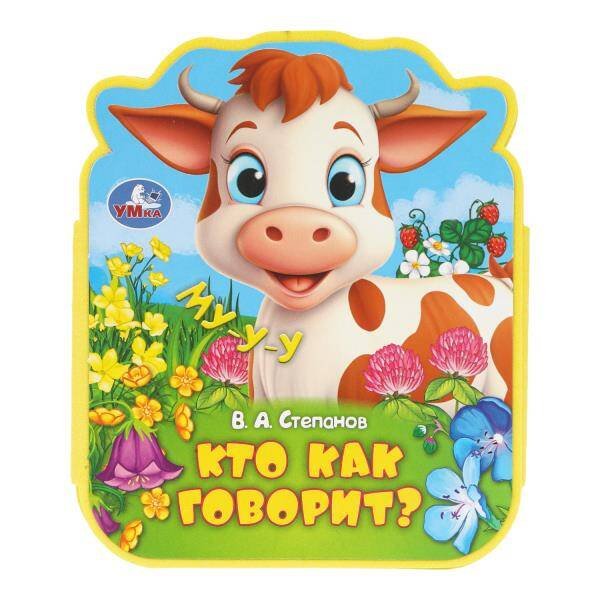 Обложка книги «Кто как говорит? (eva с фигурн. вырубкой, 117x96мм, 4 разв) Умка в кор.2*30шт», ISBN 9785506100829
