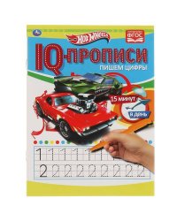 Пишем цифры. IQ-прописи. Хот Вилс. 145х195 мм. 16 стр. 1+1. Умка в кор.50шт
