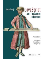 JavaScript для глубокого обучения: TensorFlow.js